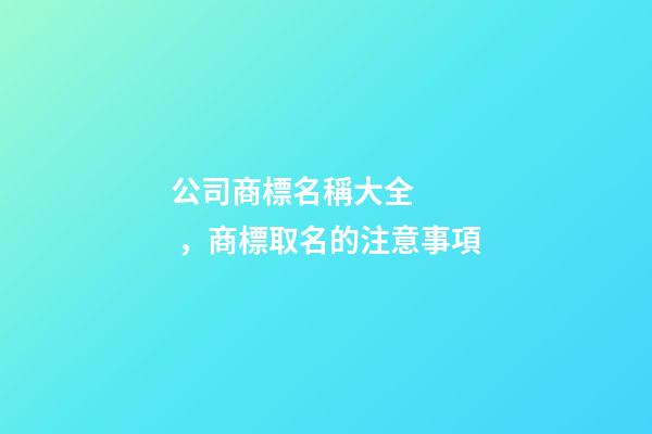 公司商標名稱大全，商標取名的注意事項